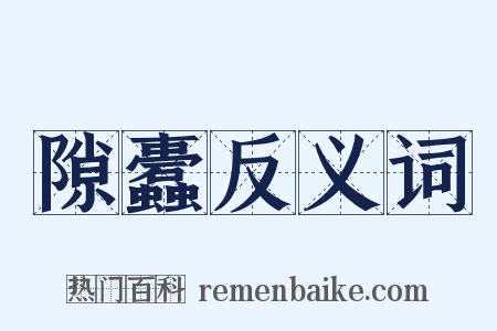 隙蠹反义词是什么意思的图片